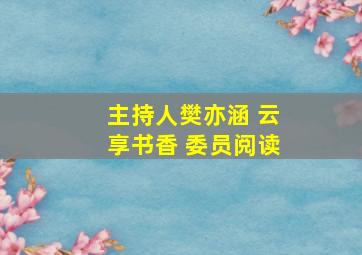 主持人樊亦涵 云享书香 委员阅读